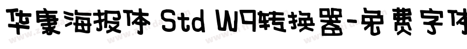 华康海报体 Std W9转换器字体转换